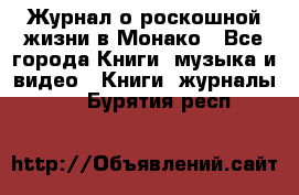 Журнал о роскошной жизни в Монако - Все города Книги, музыка и видео » Книги, журналы   . Бурятия респ.